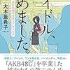 『アイドル、やめました　AKB48のセカンドキャリア』　大木亜希子