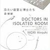 「書評」冷たい密室と博士たち