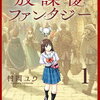 放課後ファンタジー｜1巻特典まとめ｜ストア一覧