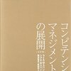 コンピテンシー