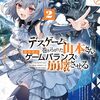 デスゲームに巻き込まれた山本さん、気ままにゲームバランスを崩壊させる2