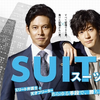 【感想】「SUITS/スーツ（日本版） ～期待はずれであり想定通り～」（ファースト一プレッション【～1話】）