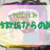 2023.10.24　詐欺垢からのＤＭ