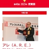 2023流行語大賞、年間大賞は「アレ（A.R.E.）」。