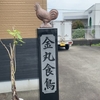 「金丸食鳥直売店」でランチ
