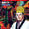 『三国志』横山光輝　第四十五巻