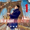 マンガ『BLUE GIANT MOMENTUM 1-3 (ビッグコミックススペシャル)』石塚真一 画 ＮＵＭＢＥＲ８ 作 小学館