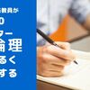 倫理担当教員がセンター倫理2020をゆるく解説する