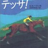 駆けぬけて、テッサ！