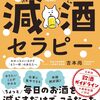 「お酒をやめたいあなたへ。40代男性が試すべき禁酒・断酒の新しい選択肢」