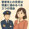 警察官との恋愛は慎重に進めるべき３つの理由