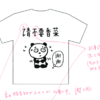 TシャツトリニティでオリジナルTシャツ作って売ってみた〜2018夏〜