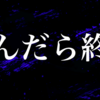 死んだら終い