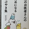 『鳥のお医者さんのためになるつぶやき集』