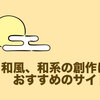 和風、和系の創作におすすめのサイトを紹介します