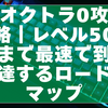オクトラ0攻略｜レベル50まで効率よく到達するロードマップ（2025年12月時点）