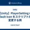【Unity】PlayerSetting の Default Icon をスクリプトから変更する例