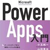 PowerAppsの勉強