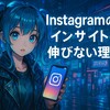 【Instagramのインサイトが伸びない理由】YouTube用動画をそのまま投稿してませんか？無音＋公式音源が最強説？