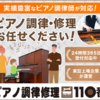 優良「ピアノ110 調律修理サービス」