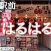 【垂水駅前 居酒屋⑬ 】駅前徒歩1分「たこ焼おばんざい はるはる 」で一人飲みして来ました！※YouTube動画あり