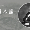 経済学部生と読む『資本論』【第一巻 第一篇 第一章 「商品」】