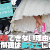 "結婚できない理由"は案外簡単なものだった？