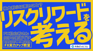 【FX初心者向け🔰】損大利小は悪いのか？リスクリワードの考え方【元大手邦銀ディーラーが教える FX実力アップ教室】