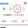 Facebookトップ画面から「プロフィール」のアイコンが消えてしまった話