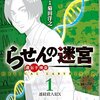 らせんの迷宮 遺伝子捜査 1巻