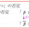 条件の否定（３）・「かつ」「または」の否定（１）・考え方のもと