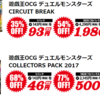 【悲報】コレクターズパック 2017。獣王爆死並みの価格でパック販売される。【少し追記】