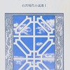 彩鳳の夢　台湾現代小説選Ⅰ　松永正義ほか訳