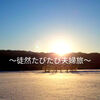 北海道移住は突然に…の話。「関東～道東へ」