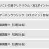 JCL今期後半のレースカレンダーに思うこと。