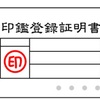 印鑑証明を送ってほしい