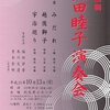演奏会のご案内「黒田睦子　演奏会」