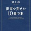 「世界を変えた10冊の本」池上　彰著（文藝春秋、'14.3.20）−｢社会契約論」が抜け落ちている？