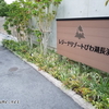 レジーナリゾートびわ湖長浜に行きました（１）（犬との宿泊 感想ブログ）