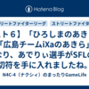 【スト６】「ひろしまのあきら」が「広島チームiXaのあきら」になり、あでりぃ選手がSFLの切符を手に入れましたね。