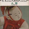 日本の美術　No.011　1967年03月号　人形／北村哲郎　工芸　全時代
