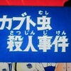 「緊急指令10-4・10-10」の日　第五話　「カブト虫殺人事件」前半