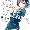 『読者と主人公と二人のこれから』