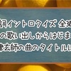 【歌詞イントロクイズ】この歌い出しの米津玄師の曲のタイトルは？【全30問】