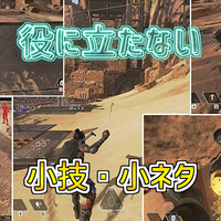 Apex ジャンル別記事まとめ 小技 小ネタ 知識 レジェンド系 初心者向け ゲーム好きがなんか色々書く Apex ジャンル別記事まとめ 小技 小ネタ 知識 レジェンド系 初心者向け ゲーム好きがなんか色々書く