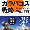 「超ガラパゴス戦略」　芦辺洋司著　