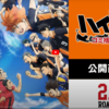 劇場版アニメ『ハイキュー ゴミ捨て場の決戦』入場特典GET💰