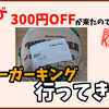 またもや300円OFFクーポンが来たのでバーガーキングに行ってきた話