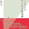 【読書感想】ロボットアニメビジネス進化論 ☆☆☆