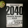 '書評'2040年の未来予想〜考えられる人だけが明るくできる未来〜